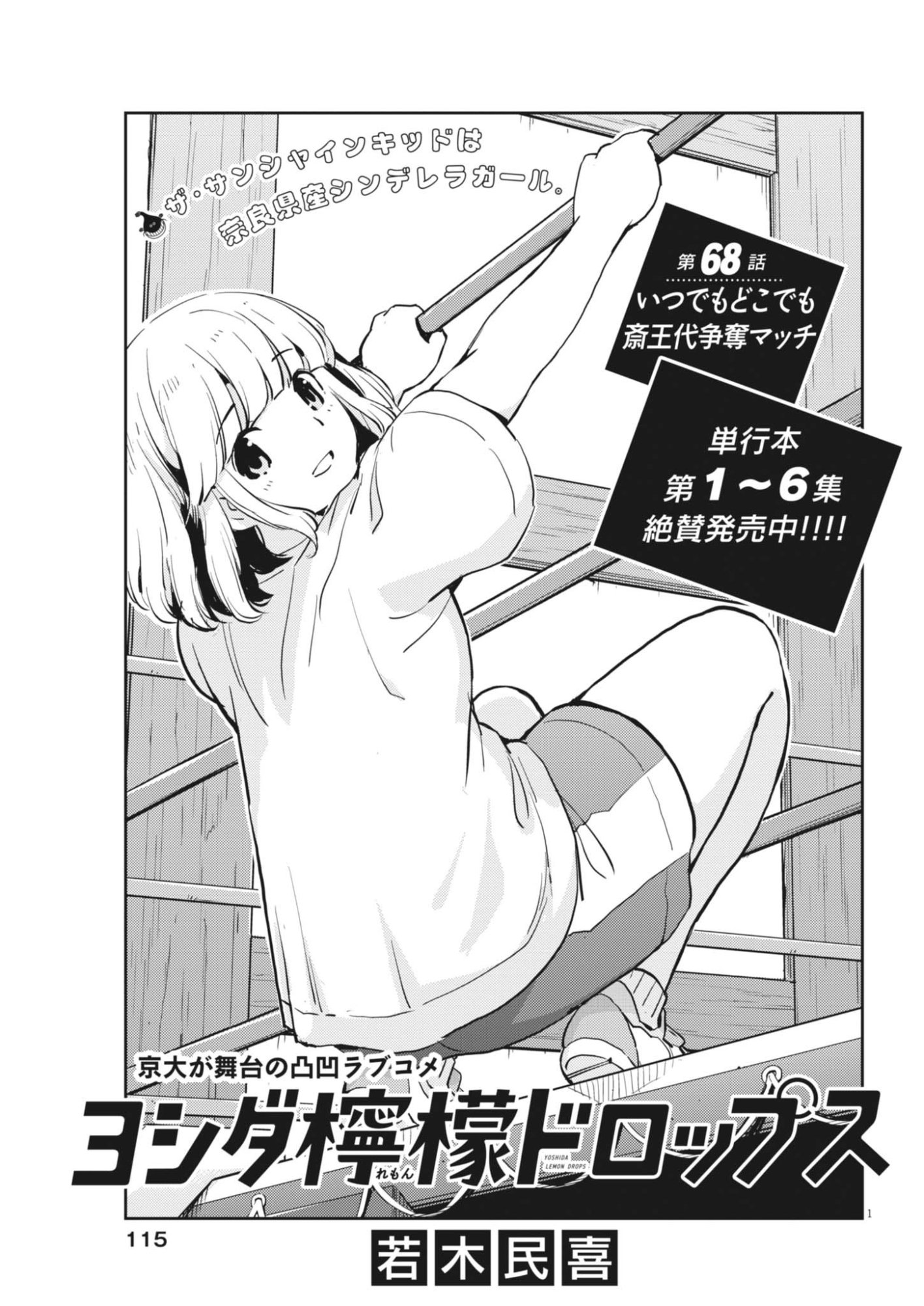 Yoshida Lemon Drops Chapter 68 1ページ