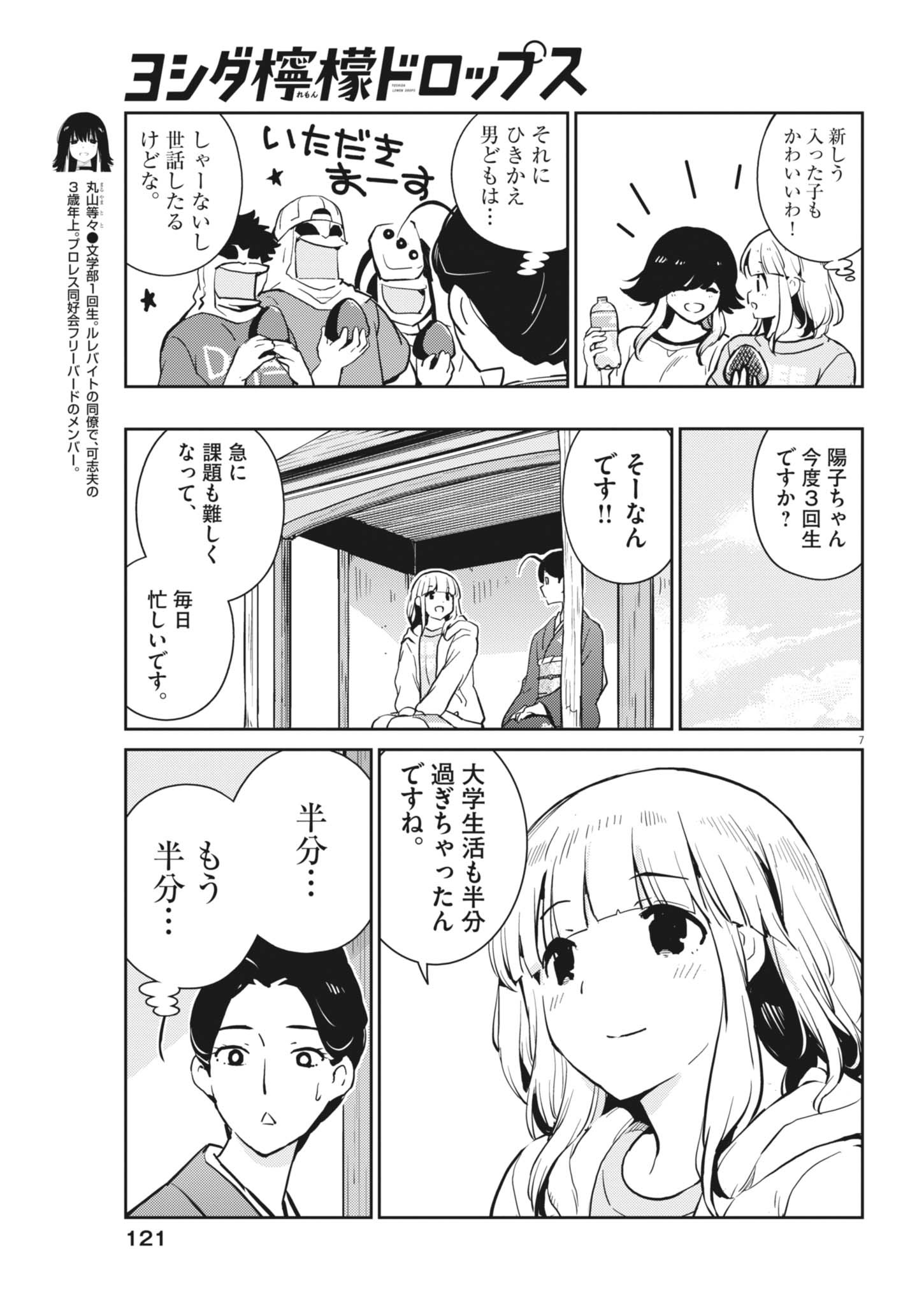 Yoshida Lemon Drops Chapter 68 7ページ
