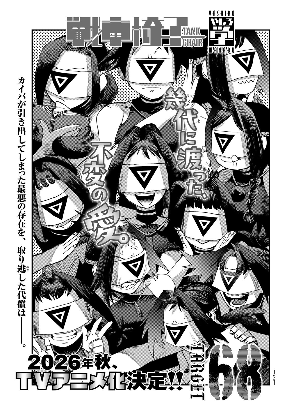 Sensha Isu - Tank Chair Chapter 68 1ページ