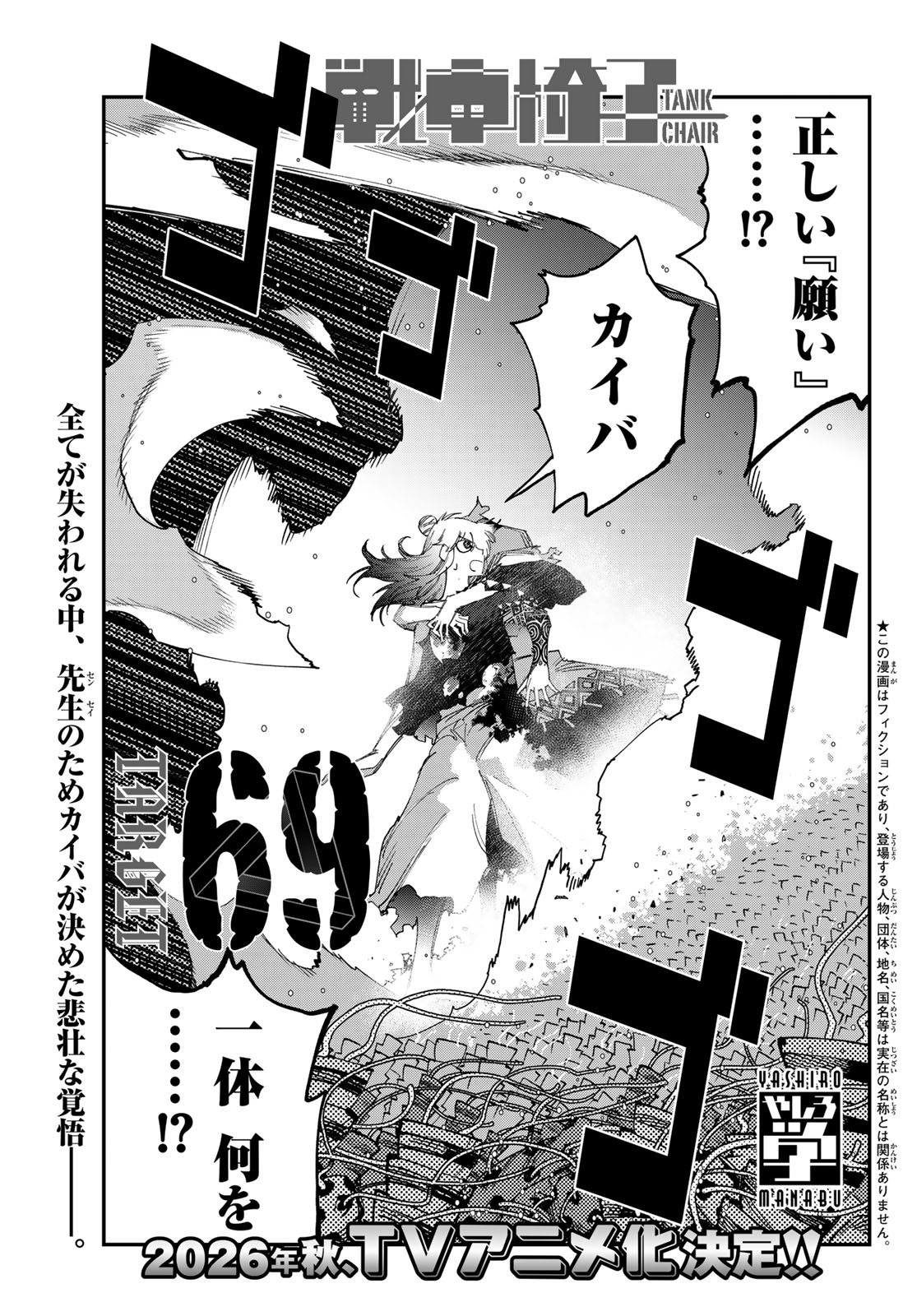 Sensha Isu - Tank Chair Chapter 69 1ページ