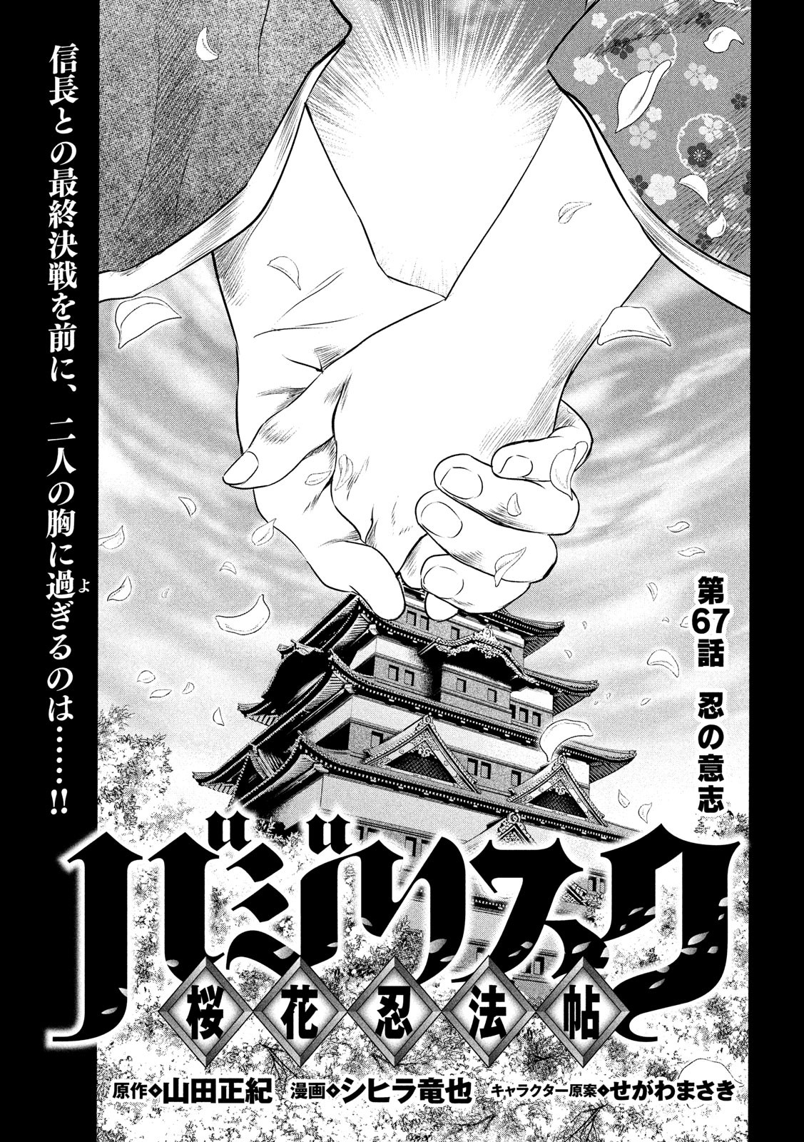 Basilisk: Ouka Ninpouchou Chapter 67 1ページ