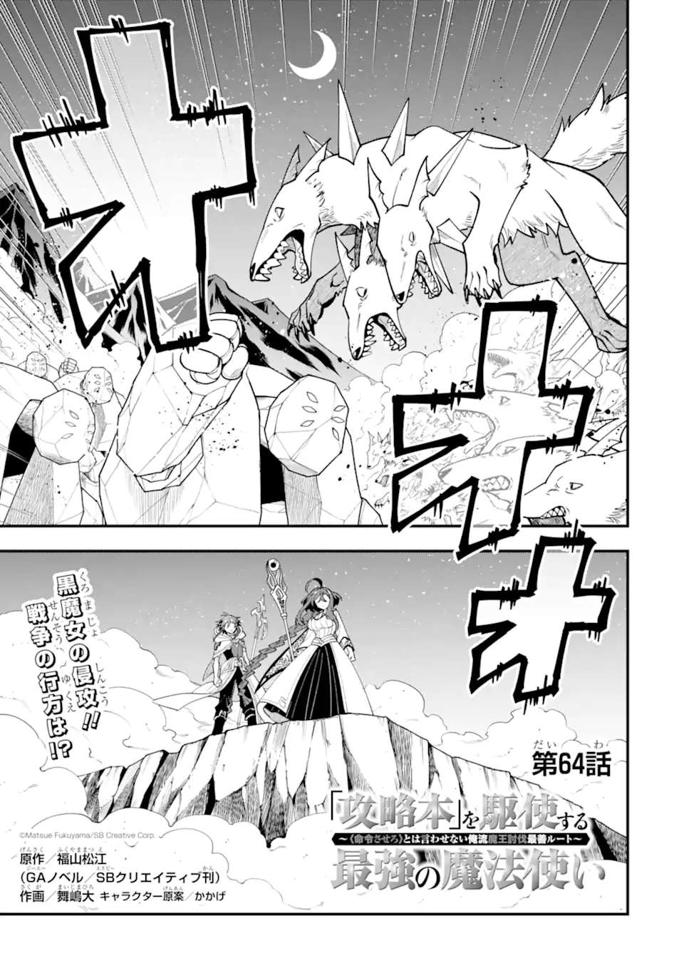 'Kouryakuhon' o Kushi Suru Saikyou no Mahou Tsukai - to wa Iwa Senai Oreryuu Maou Tobatsu Saizen Route Chapter 64.1 1ページ