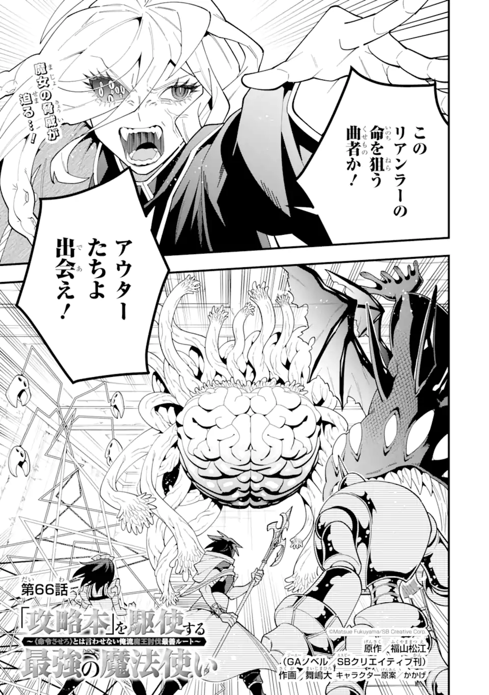 'Kouryakuhon' o Kushi Suru Saikyou no Mahou Tsukai - to wa Iwa Senai Oreryuu Maou Tobatsu Saizen Route Chapter 66.1 1ページ