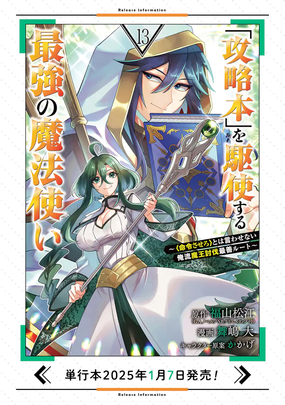 'Kouryakuhon' o Kushi Suru Saikyou no Mahou Tsukai - to wa Iwa Senai Oreryuu Maou Tobatsu Saizen Route Chapter 66.3 11ページ