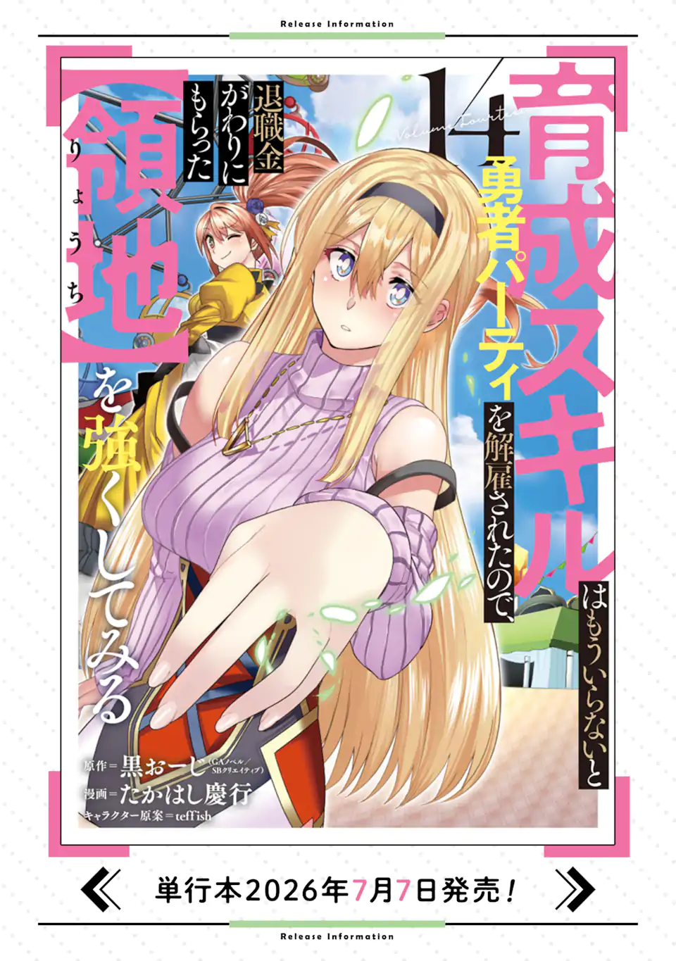 Ikusei Skill wa Mou Iranai to Yuusha Party o Kaiko Sareta no de, Taishokukin-gawari ni Moratta "Ryouchi" o Tsuyoku Shite Miru Chapter 66.2 9ページ