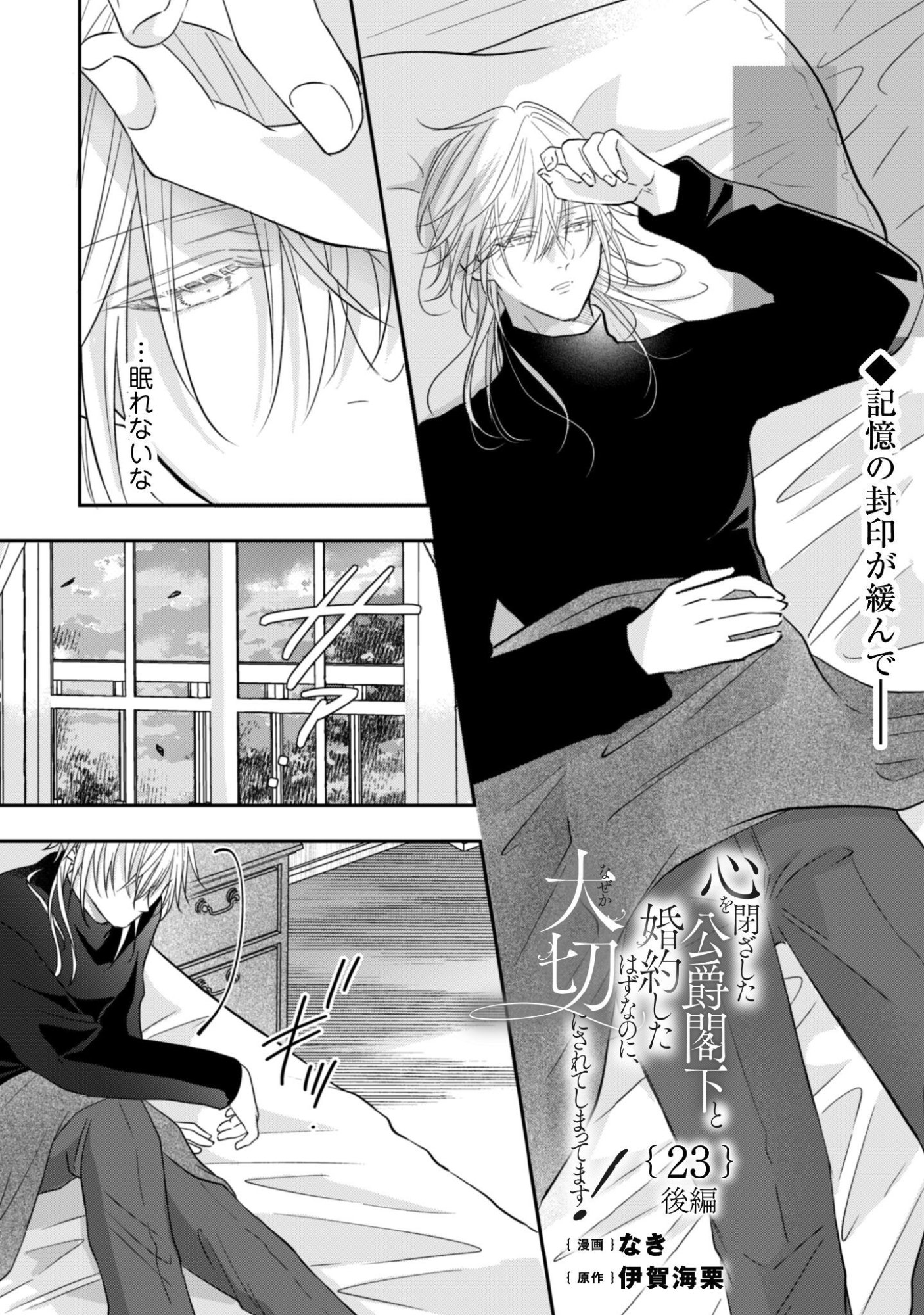 Kokoro wo Tozashita Koushaku Kakka to Konyaku Shita Hazu na no ni, Naze ka Taisetsu ni Sasete Shimattemasu! Chapter 23.2 2ページ