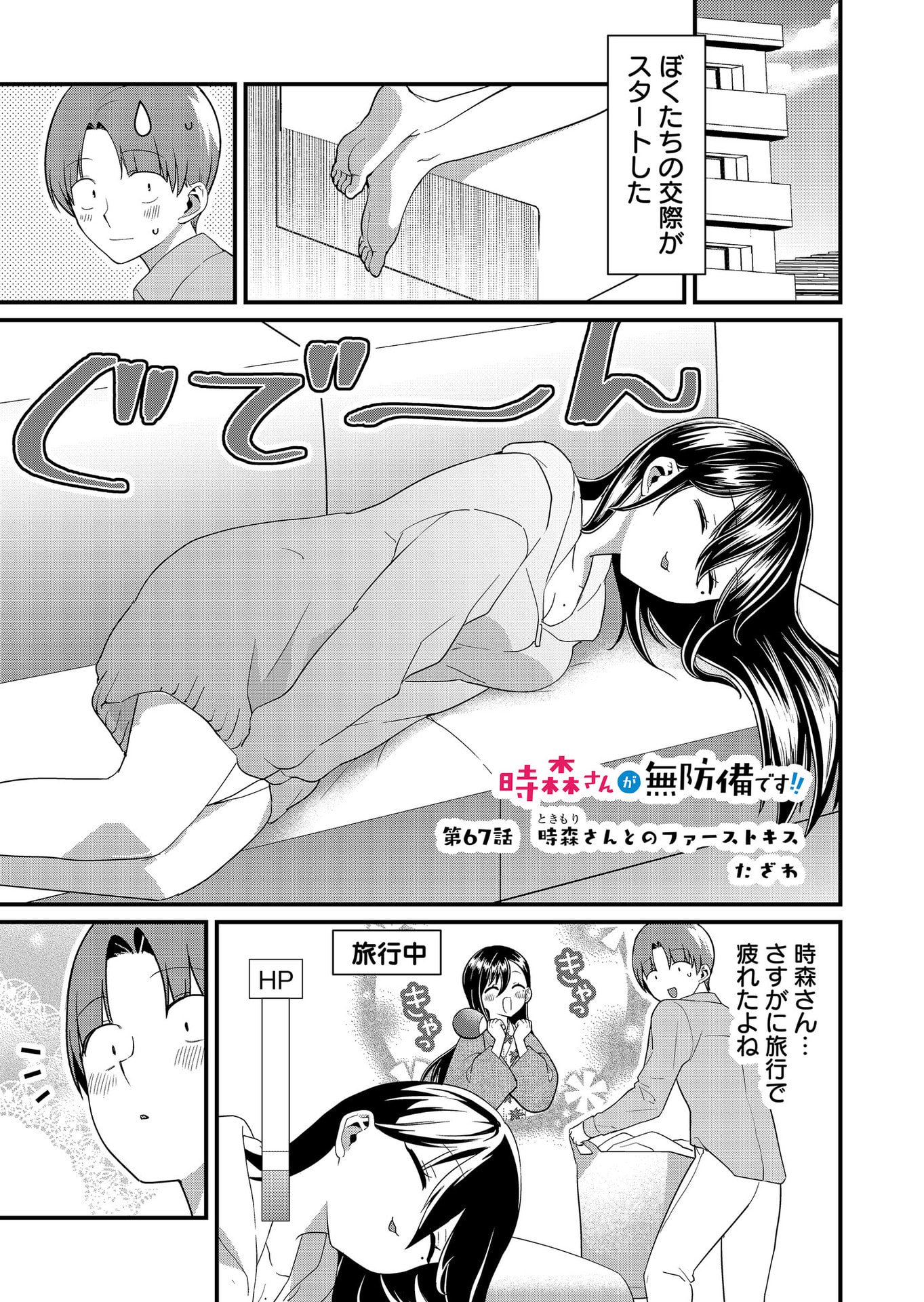 Tokimori-san ga Muboubi desu!! Chapter 67 1ページ