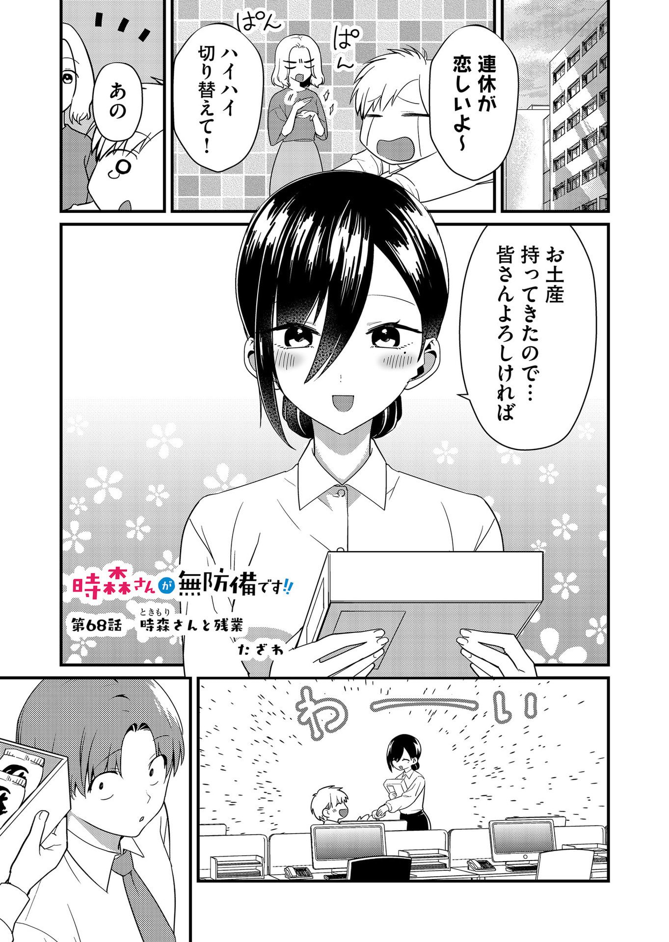 Tokimori-san ga Muboubi desu!! Chapter 68 1ページ