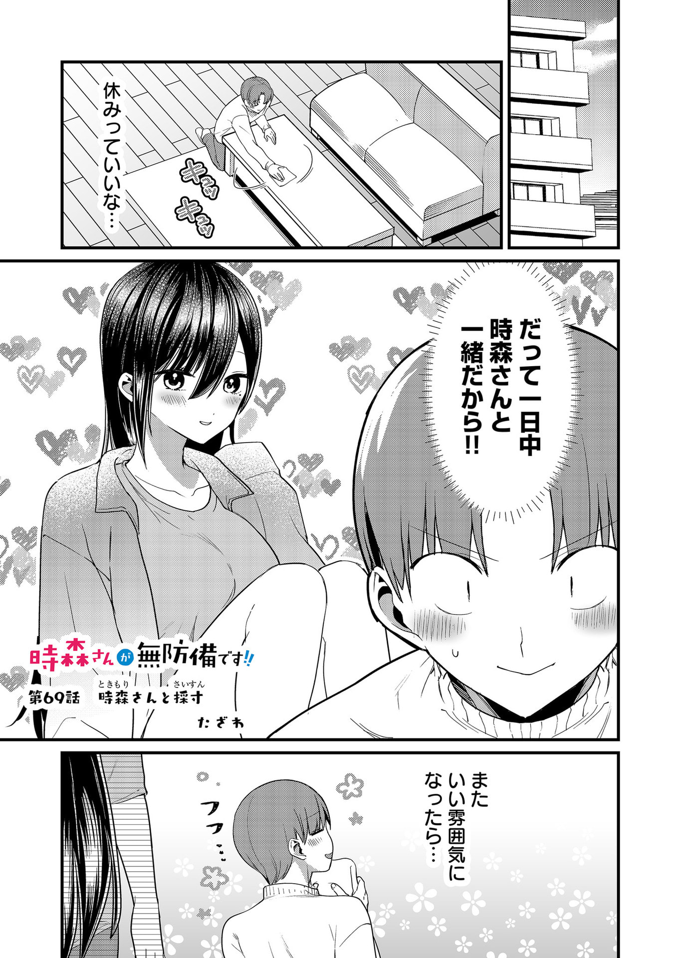 Tokimori-san ga Muboubi desu!! Chapter 69 1ページ