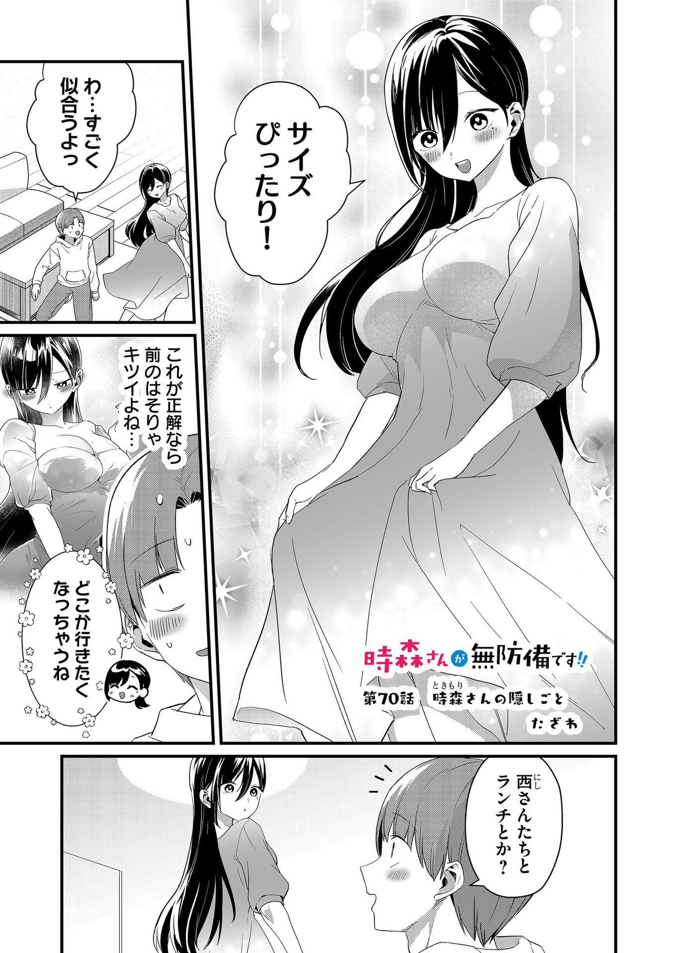 Tokimori-san ga Muboubi desu!! Chapter 70 1ページ