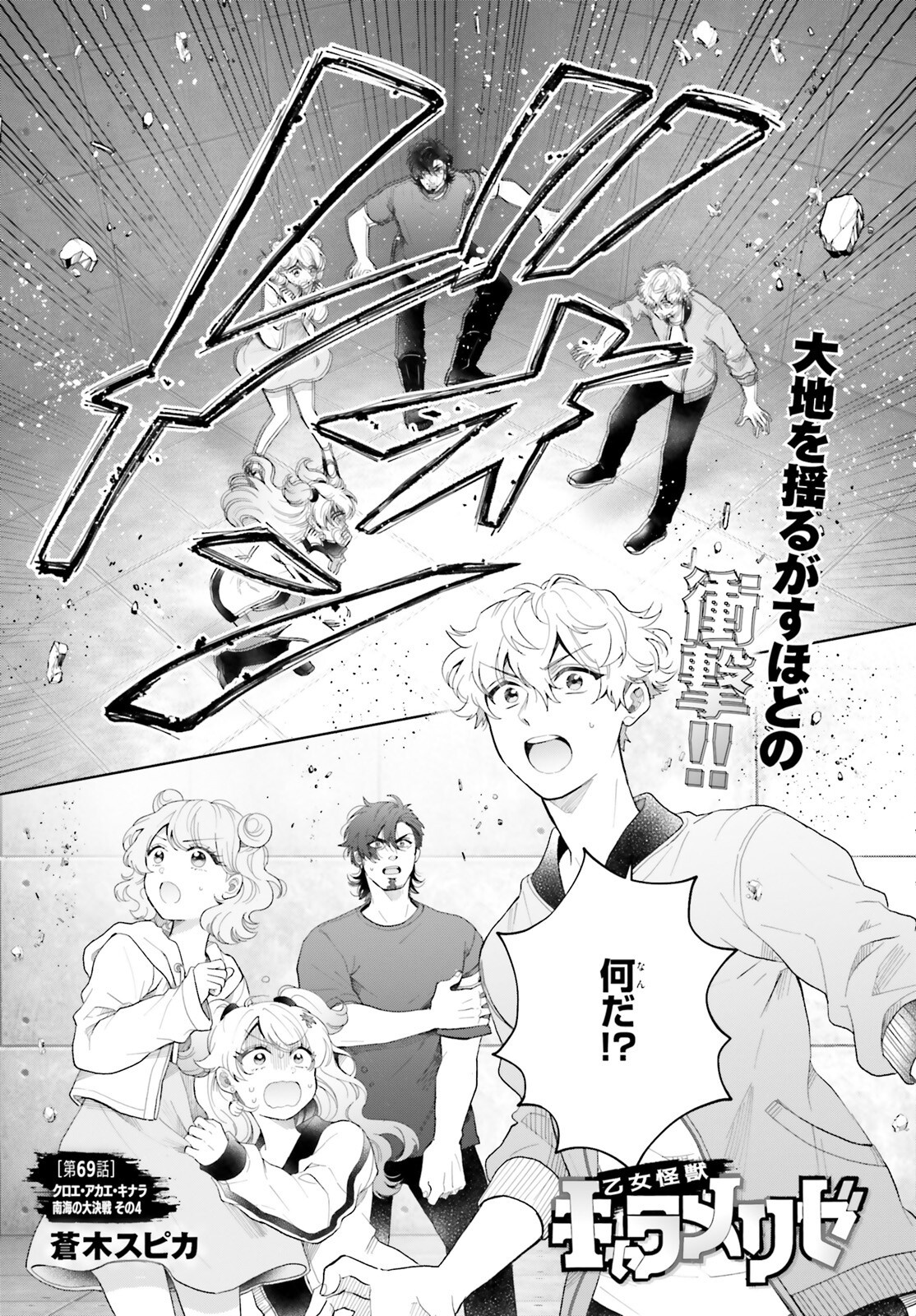 Otome Kaijuu Caramelize Chapter 69 1ページ