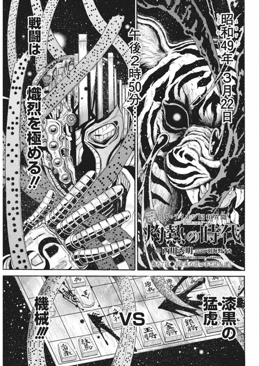 3-gatsu no Lion Shouwa Ibun - Shakunetsu no Jidai Chapter 67 1ページ