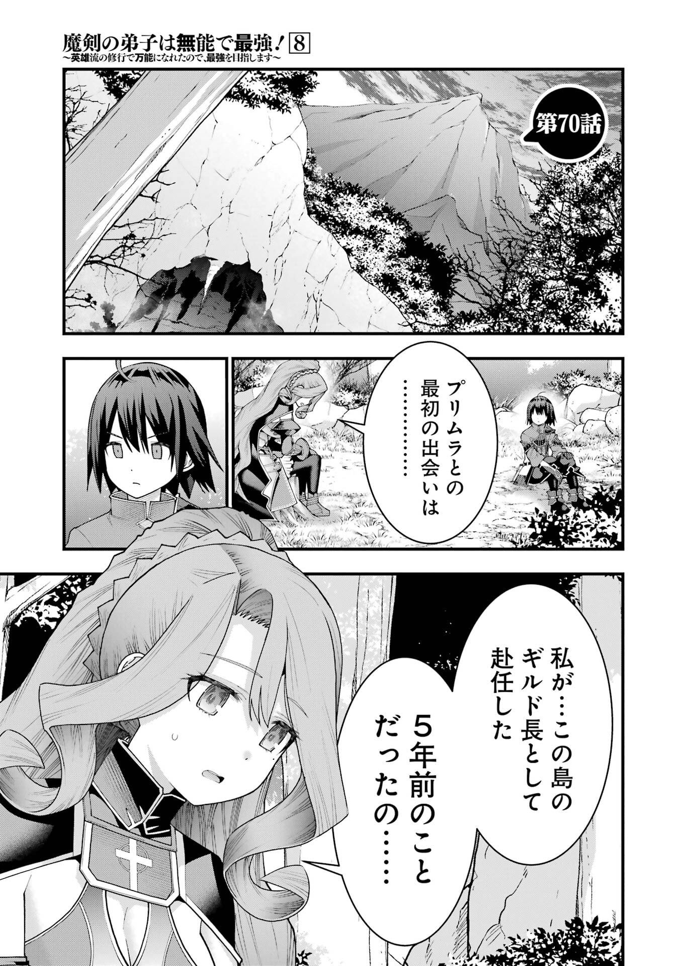 Maken no Deshi wa Munou de Saikyou! Chapter 70 1ページ