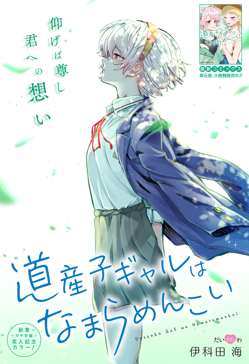 Dosanko Gal wa Namara Menkoi Chapter 66 1ページ