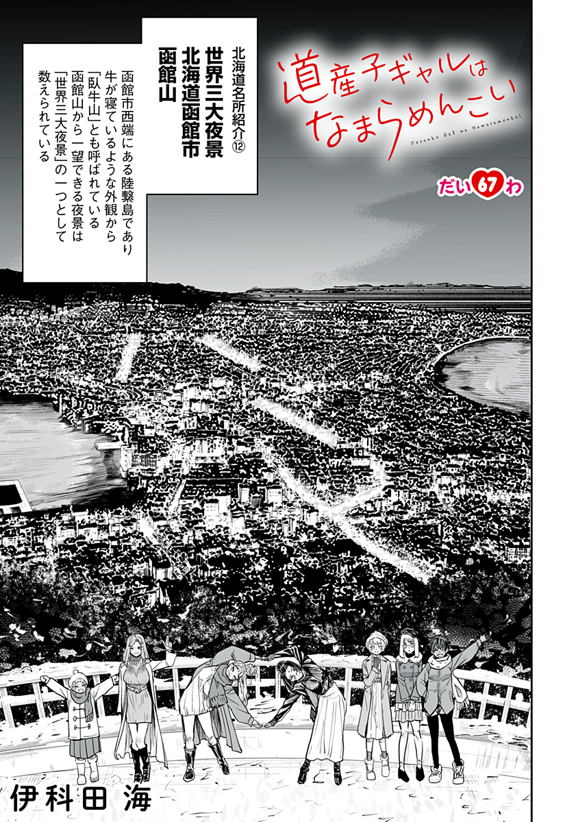 Dosanko Gal wa Namara Menkoi Chapter 67 1ページ