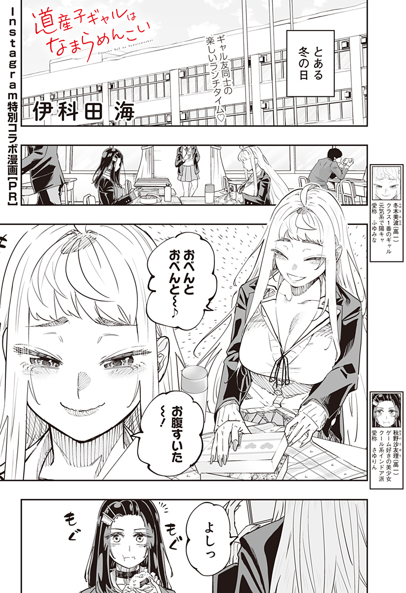 Dosanko Gal wa Namara Menkoi Chapter 67.5 1ページ