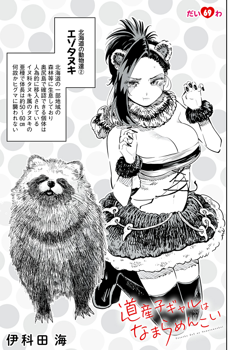 Dosanko Gal wa Namara Menkoi Chapter 69 1ページ