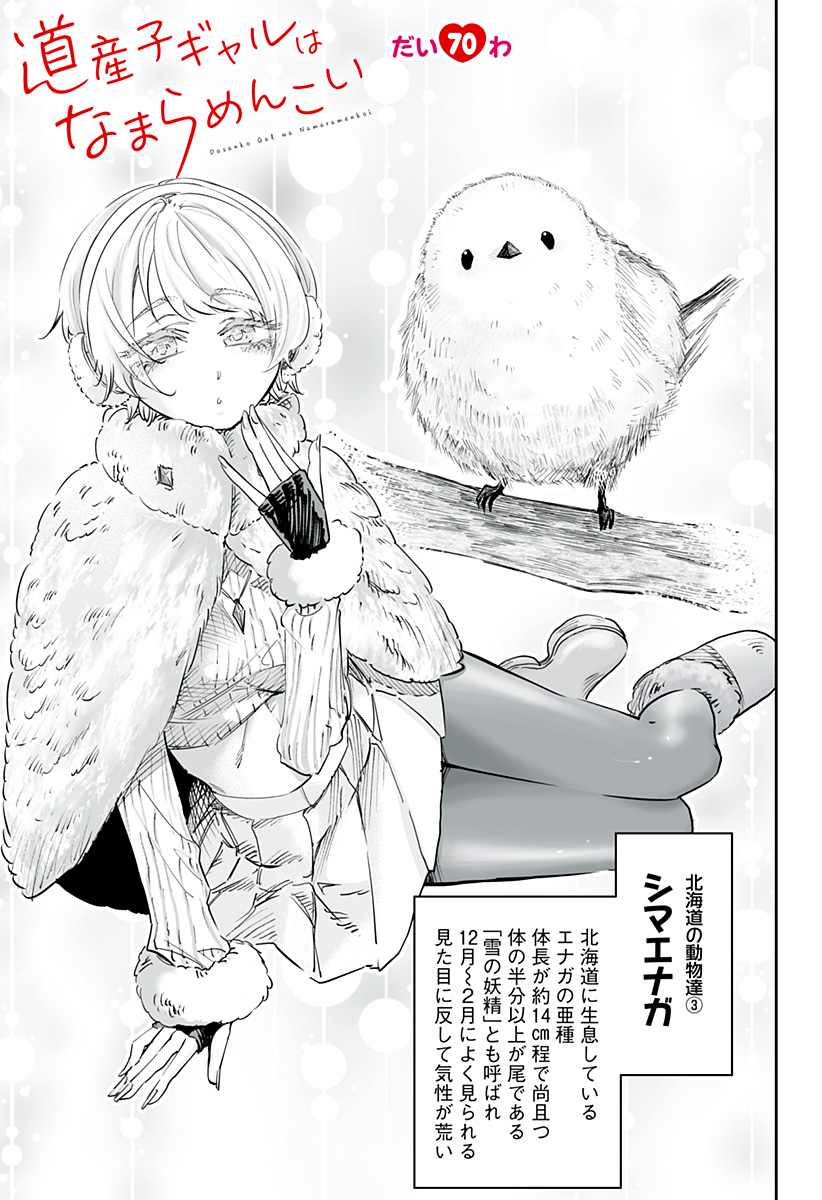 Dosanko Gal wa Namara Menkoi Chapter 70 1ページ