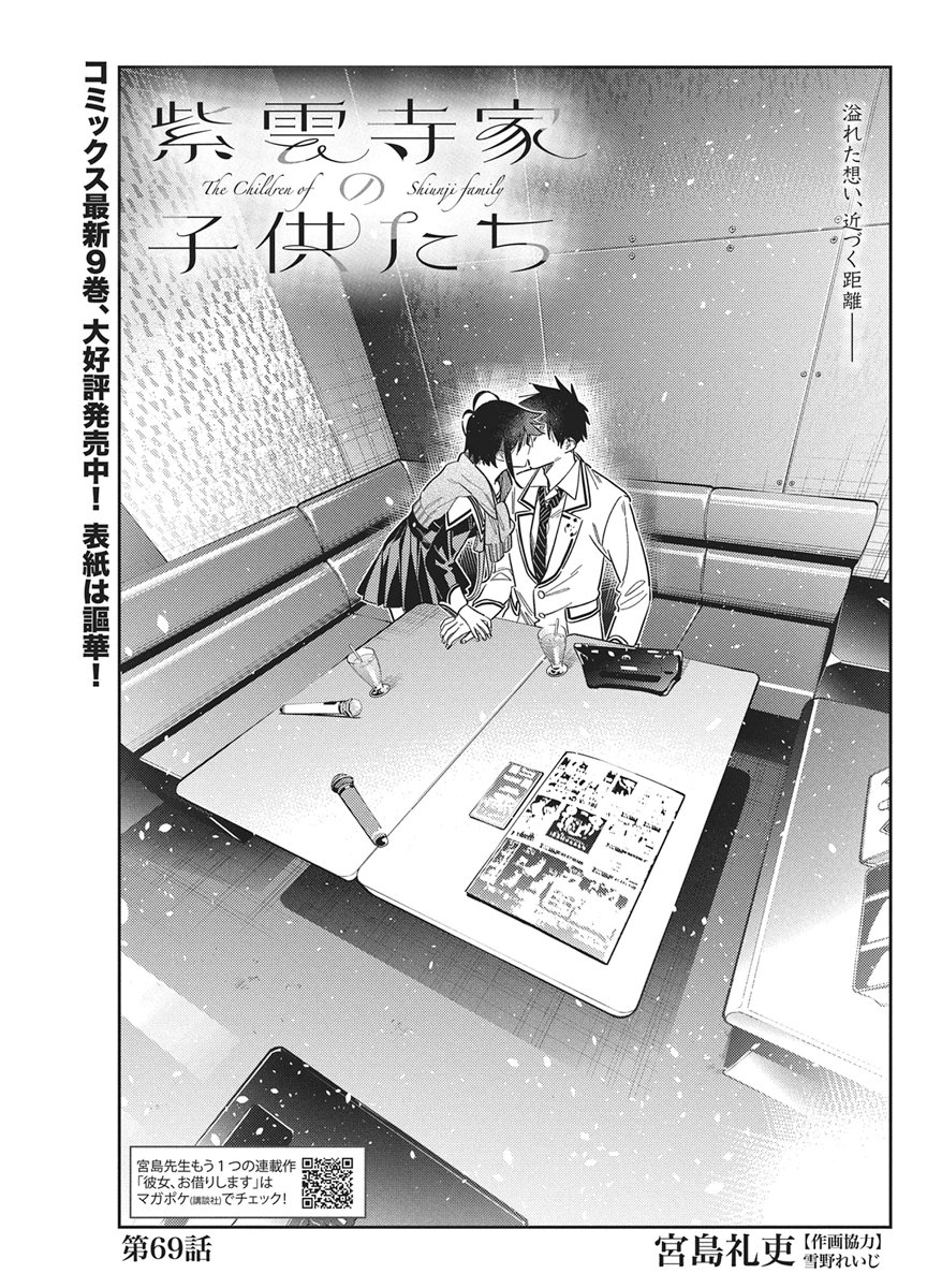 Shiunji-ke no Kodomotachi Chapter 69 1ページ