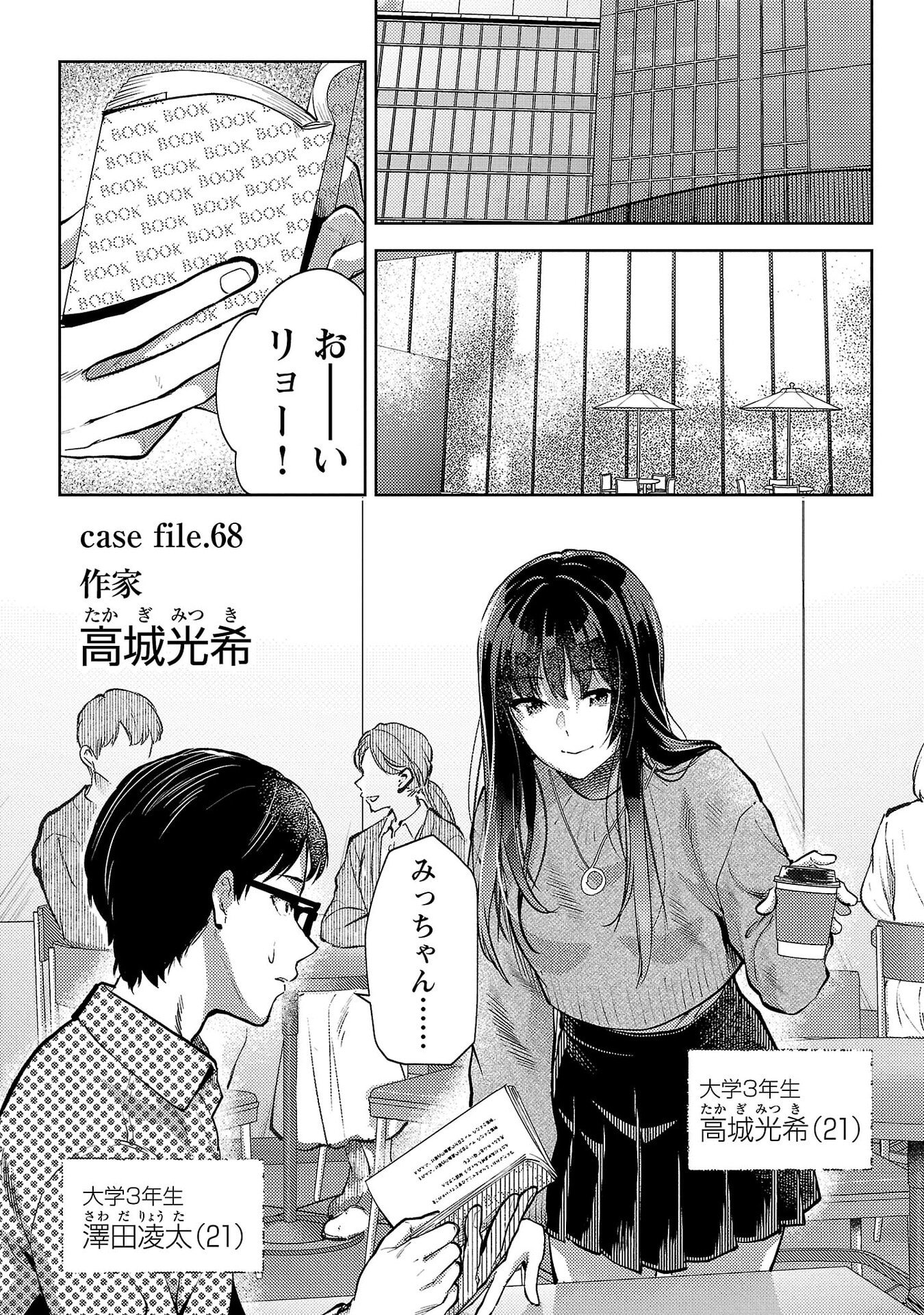 Kareshi ga iru no ni Chapter 68 1ページ