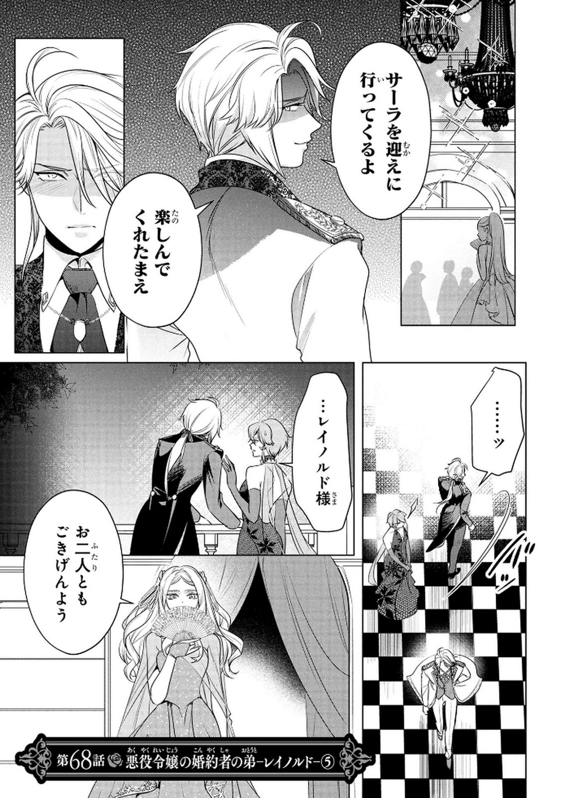 Konyakusha ga Uwaki shite Iru you Nandesu kedo Watashi wa Hayari no Akuyaku Reijou tte Koto Deattemasu ka? Chapter 68 1ページ