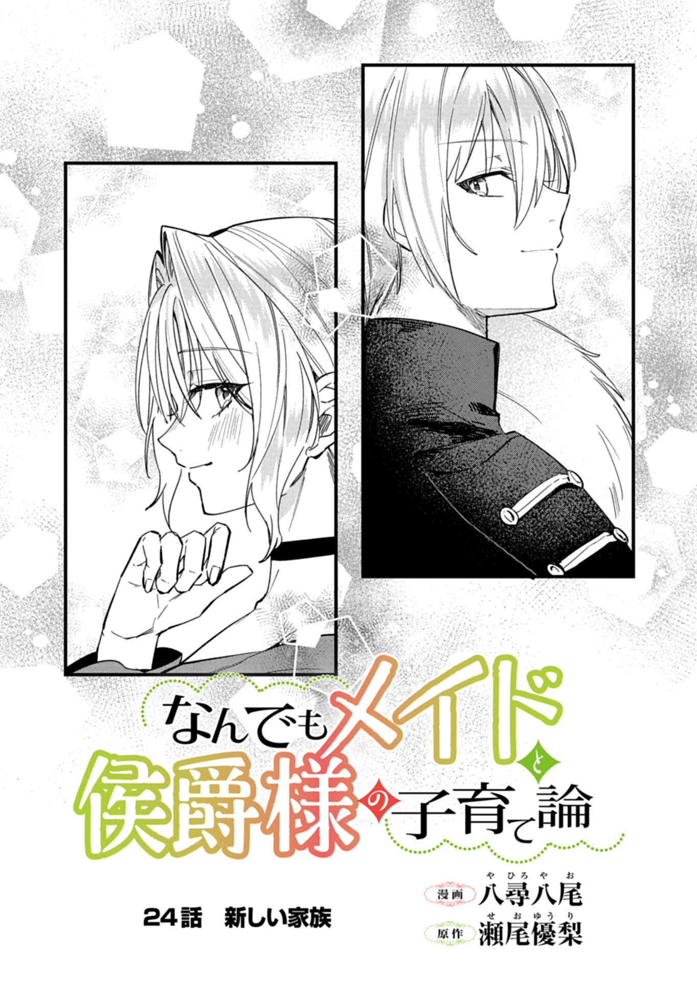 Nandemo Maid to Koushaku-sama no Kosodate-ron Chapter 24.1 3ページ