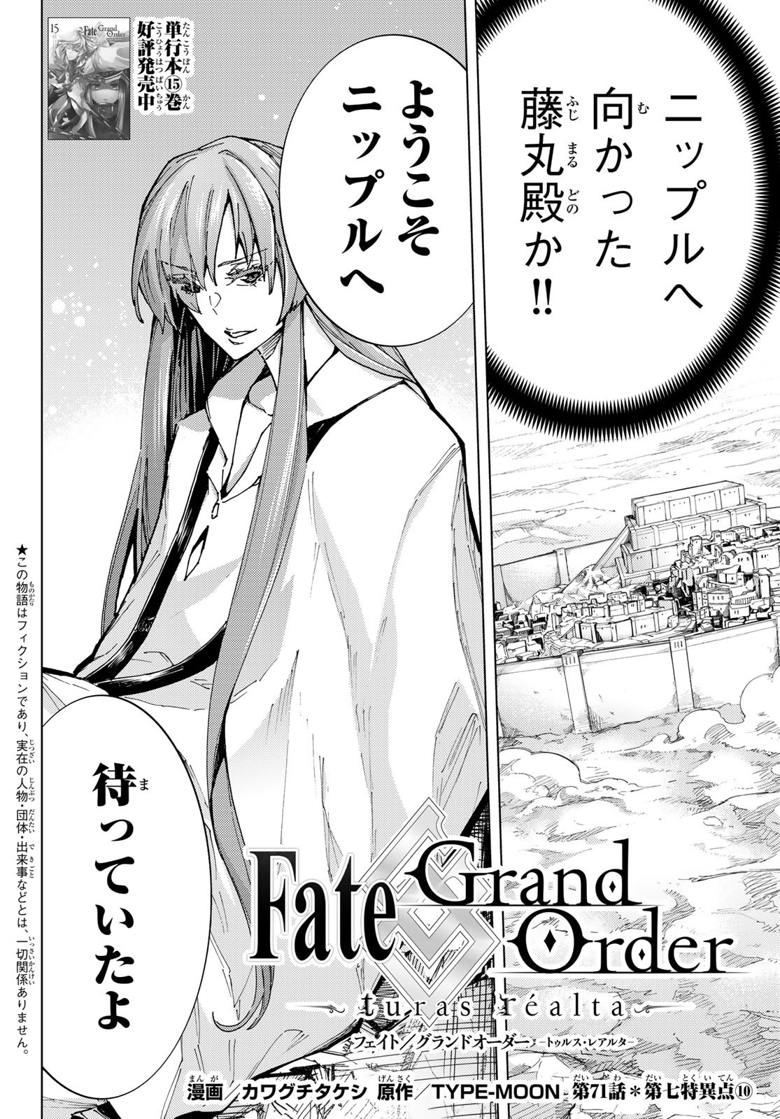 Fate/Grand Order - Turas Realta Chapter 71 2ページ