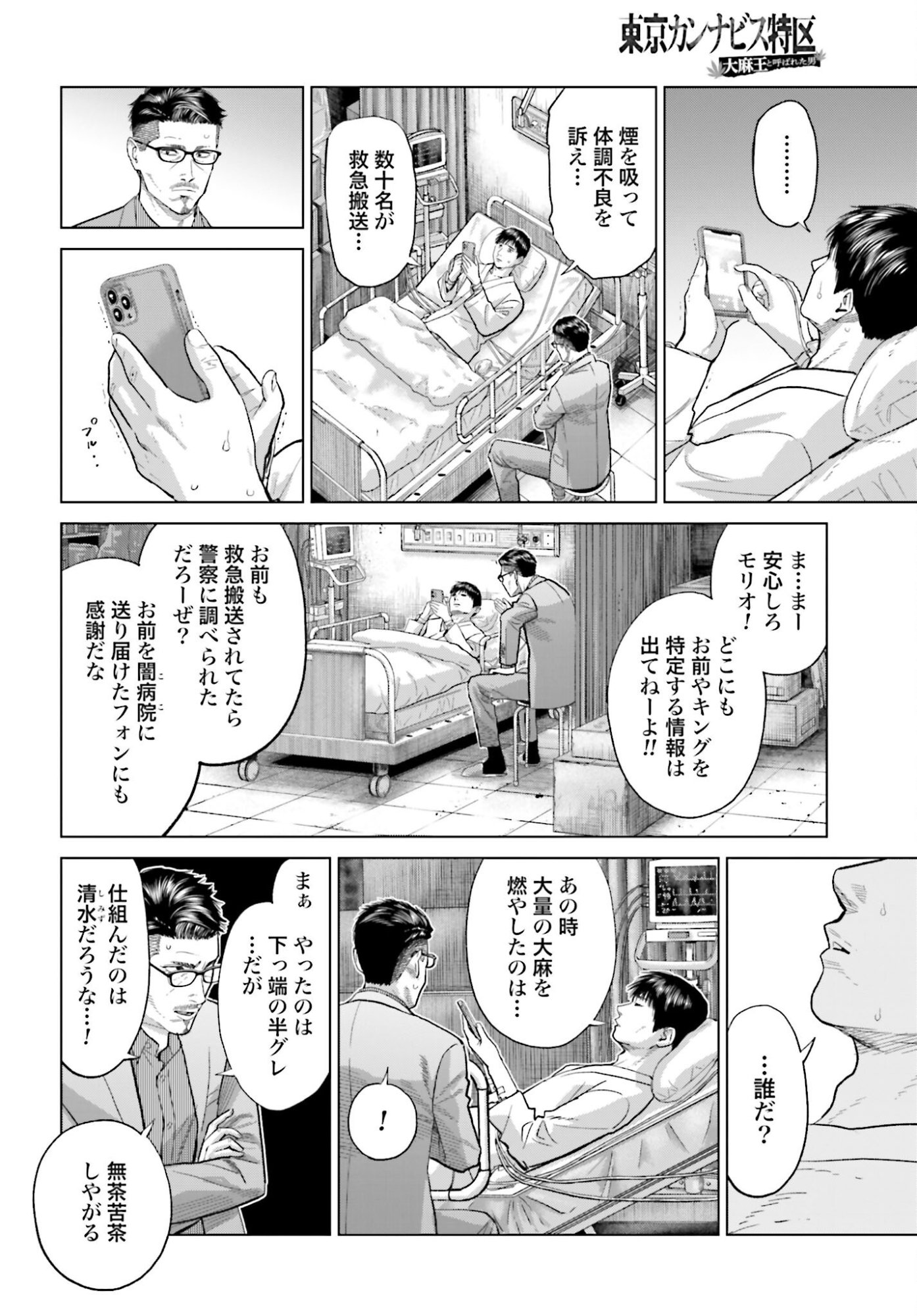 Tokyo Cannabis Tokku - Taimaou to Yobareta Otoko Chapter 68 18ページ