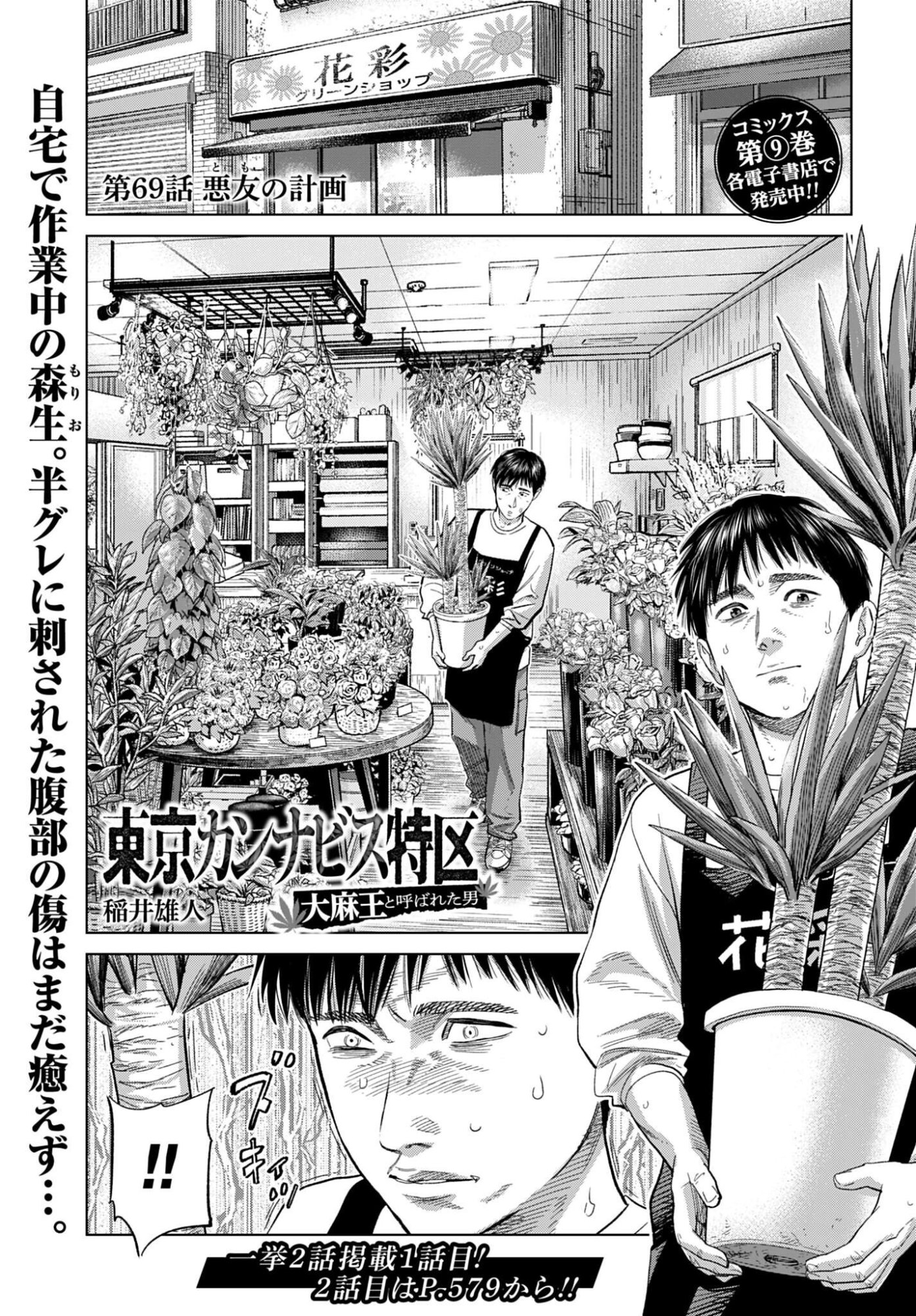 Tokyo Cannabis Tokku - Taimaou to Yobareta Otoko Chapter 69 1ページ