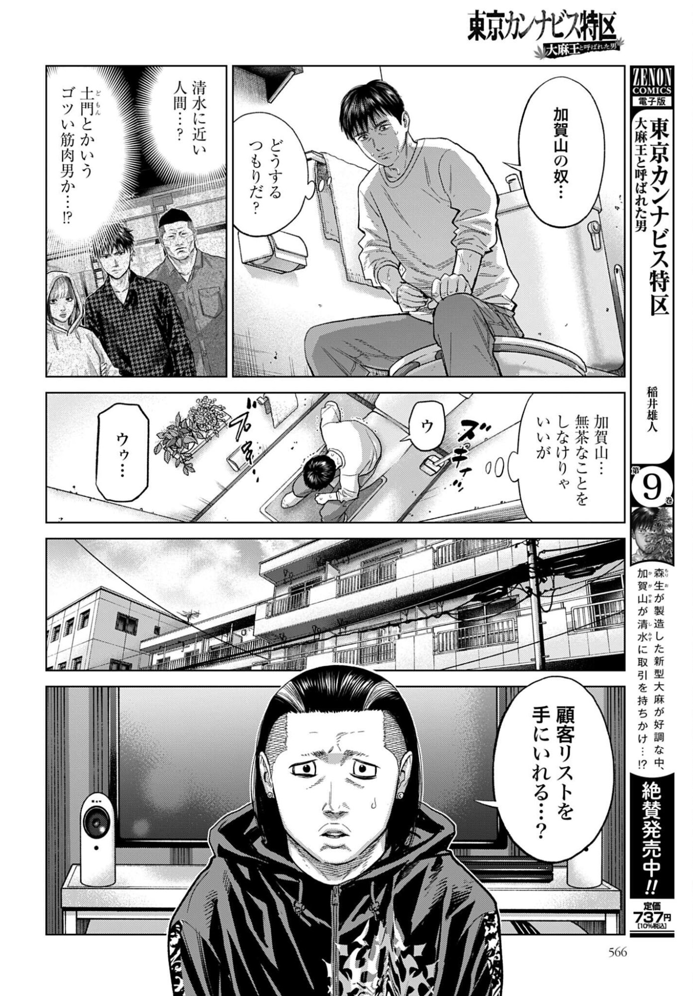 Tokyo Cannabis Tokku - Taimaou to Yobareta Otoko Chapter 69 8ページ