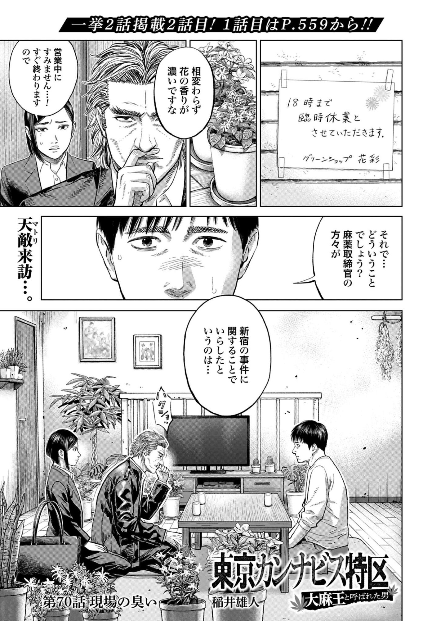 Tokyo Cannabis Tokku - Taimaou to Yobareta Otoko Chapter 70 1ページ