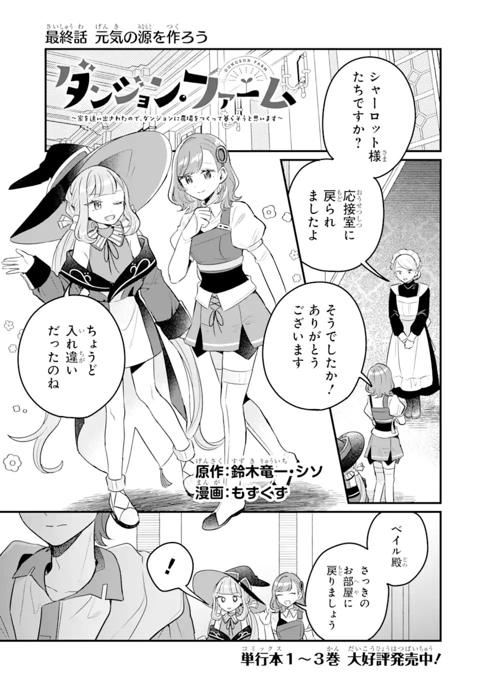 Dungeon Farm: Ie o Oidasareta node, Dungeon ni Noujou o Tsukutte Kurasou to Omoimasu Chapter 24 1ページ