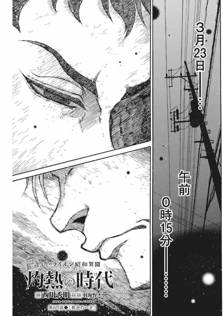 3-gatsu no Lion Shouwa Ibun - Shakunetsu no Jidai Chapter 69 1ページ