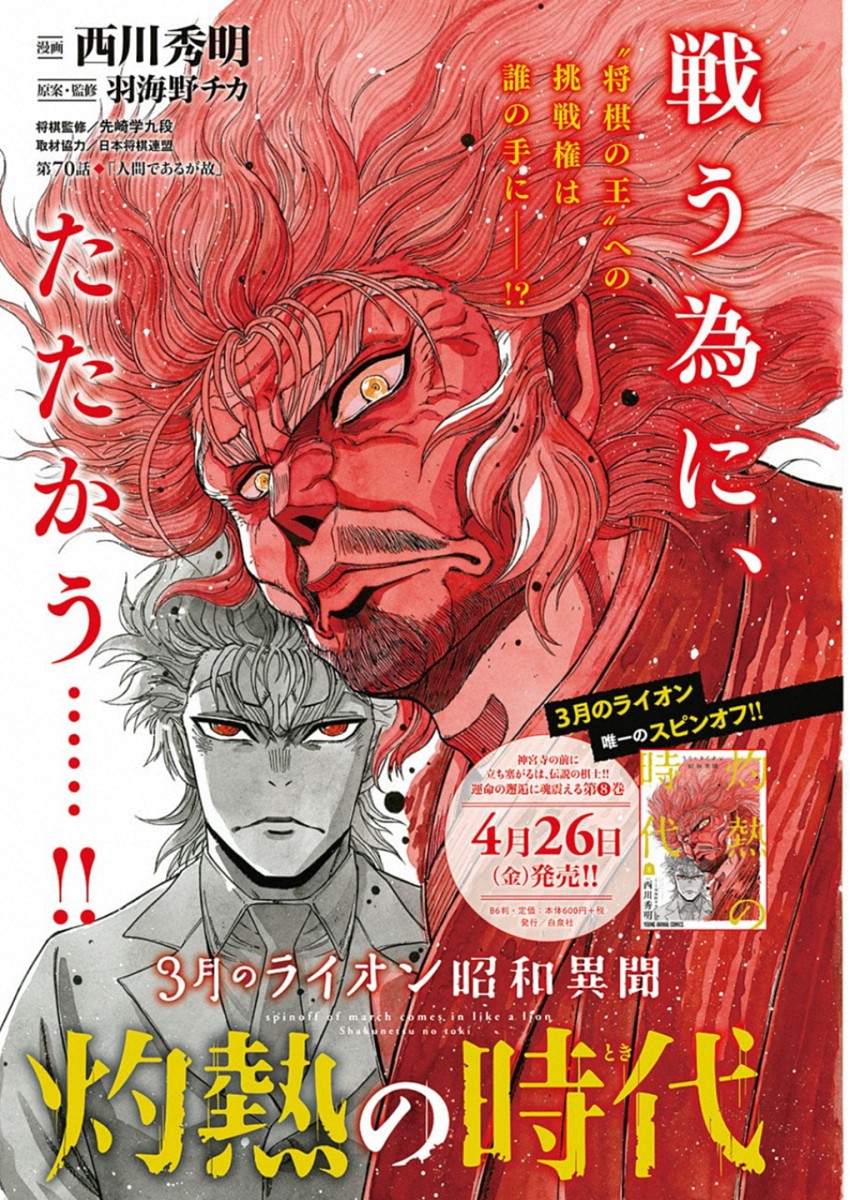 3-gatsu no Lion Shouwa Ibun - Shakunetsu no Jidai Chapter 70 1ページ