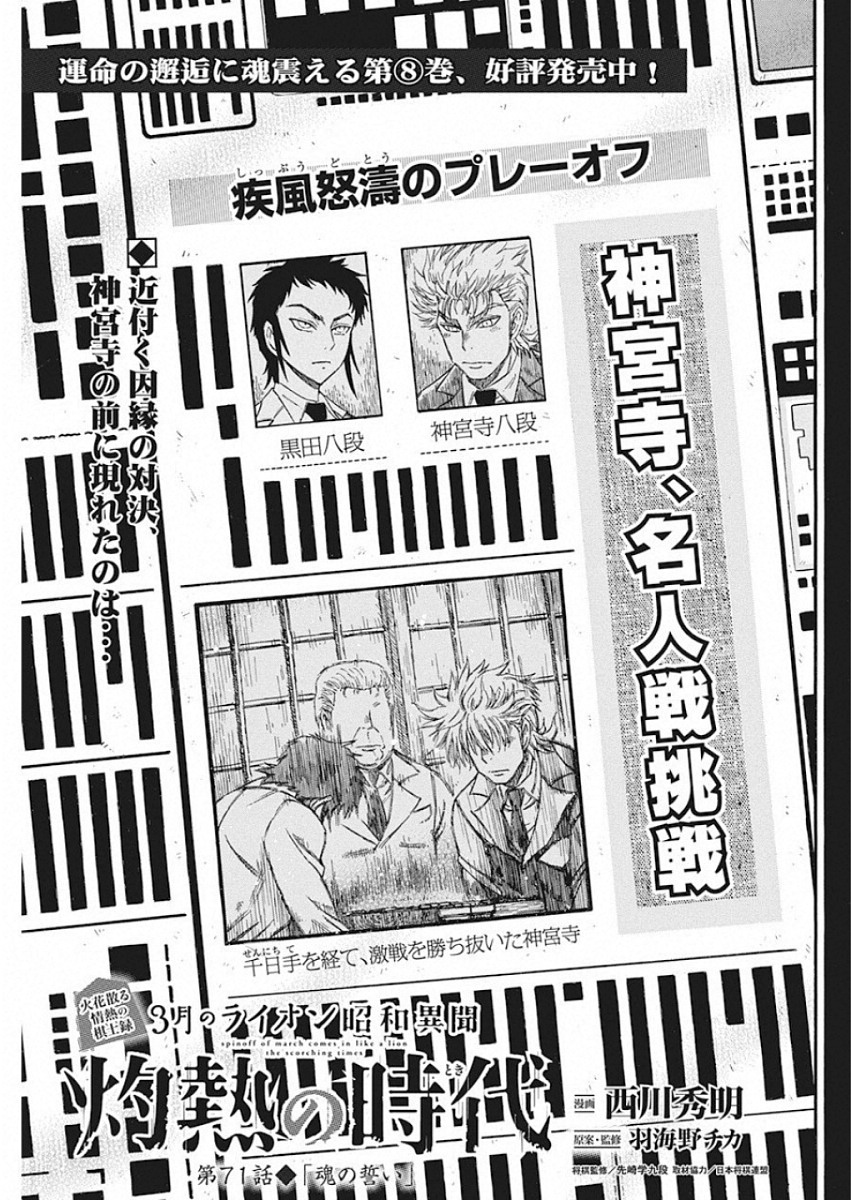 3-gatsu no Lion Shouwa Ibun - Shakunetsu no Jidai Chapter 71 1ページ