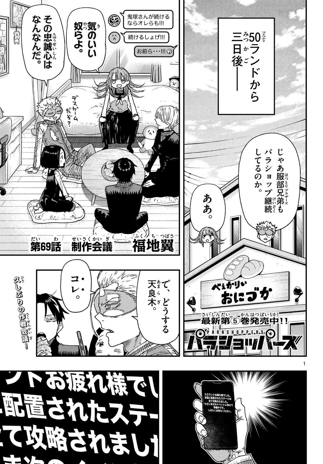 Parashoppers Chapter 69 1ページ