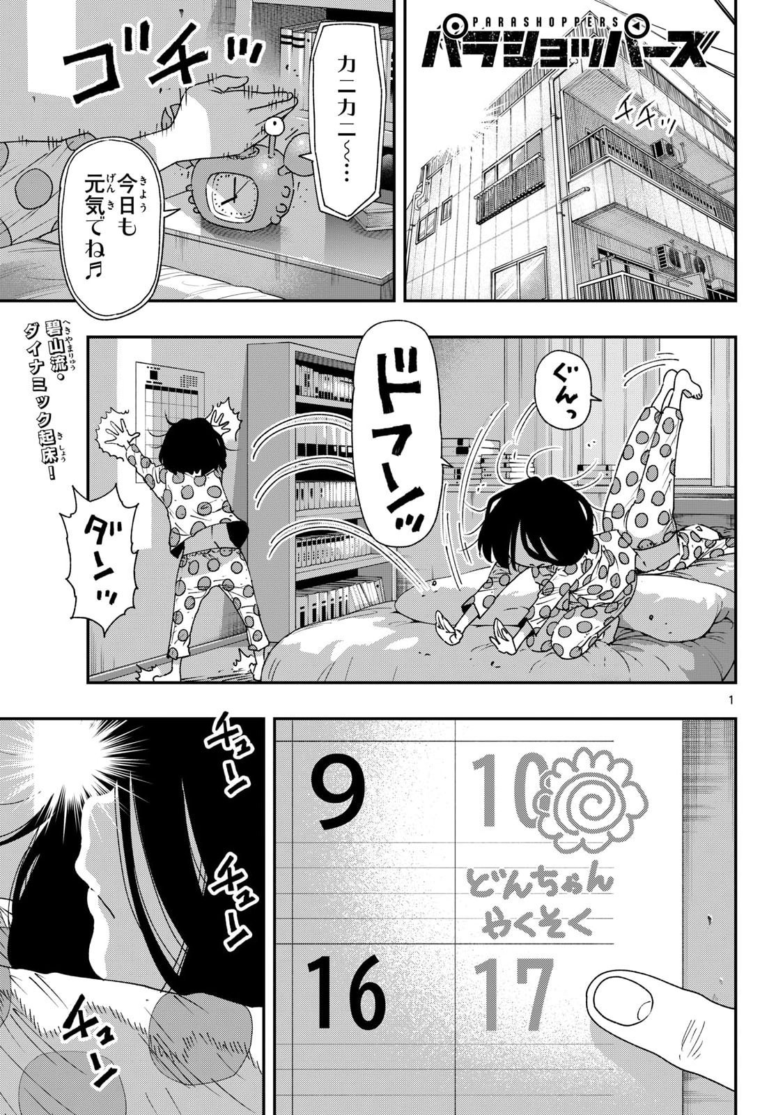 Parashoppers Chapter 70 1ページ