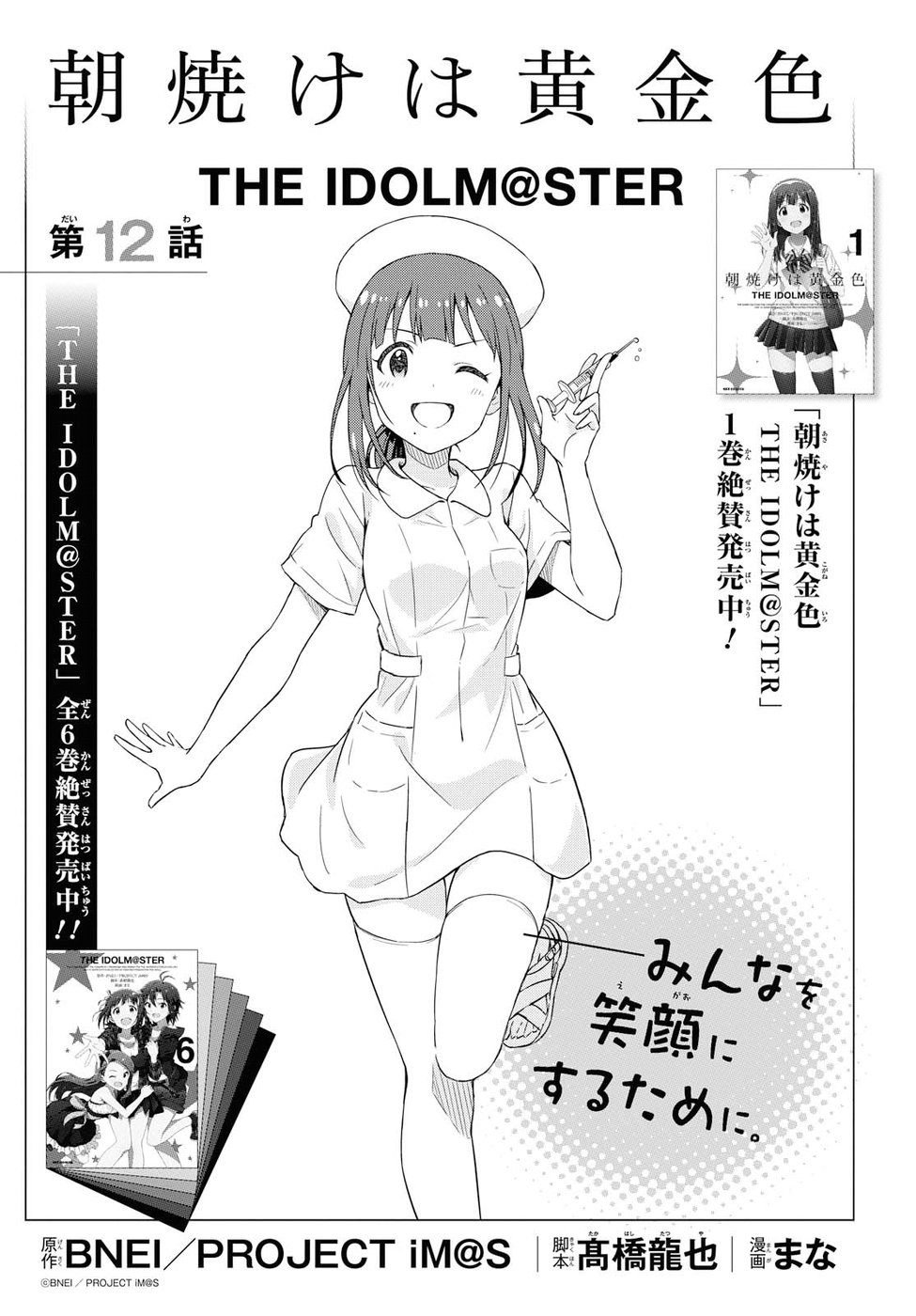 Asayake wa Koganeiro - The IDOLM@STER Chapter 12 1ページ