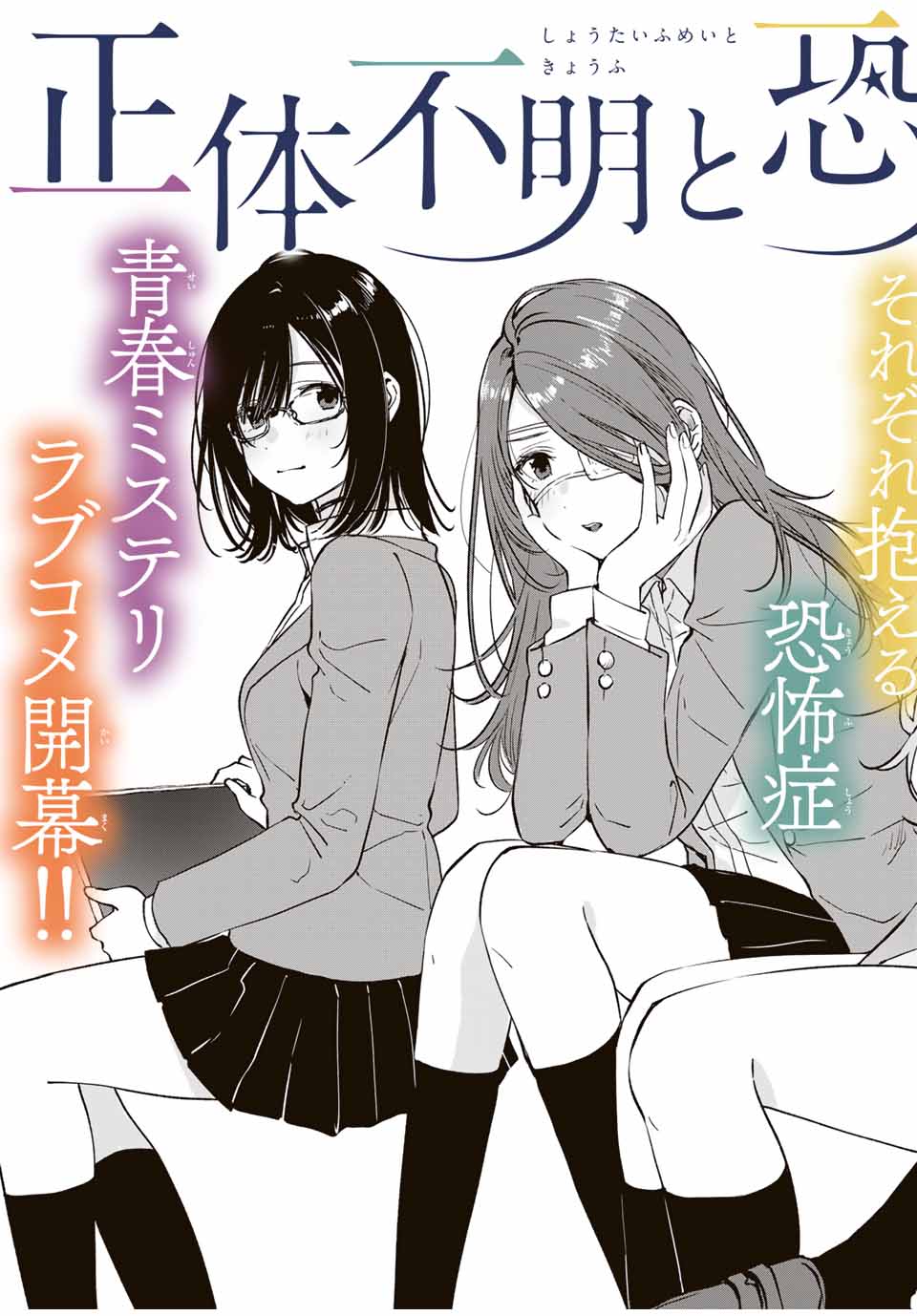 Shoutai Fumei to Kyoufu Chapter 1 3ページ