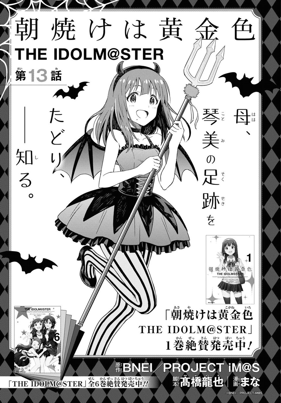 Asayake wa Koganeiro - The IDOLM@STER Chapter 13 1ページ