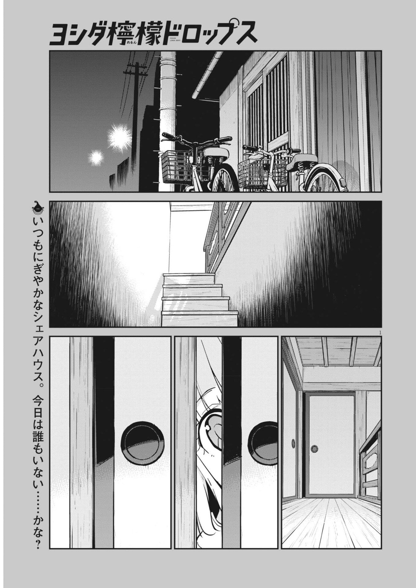 Yoshida Lemon Drops Chapter 65 1ページ