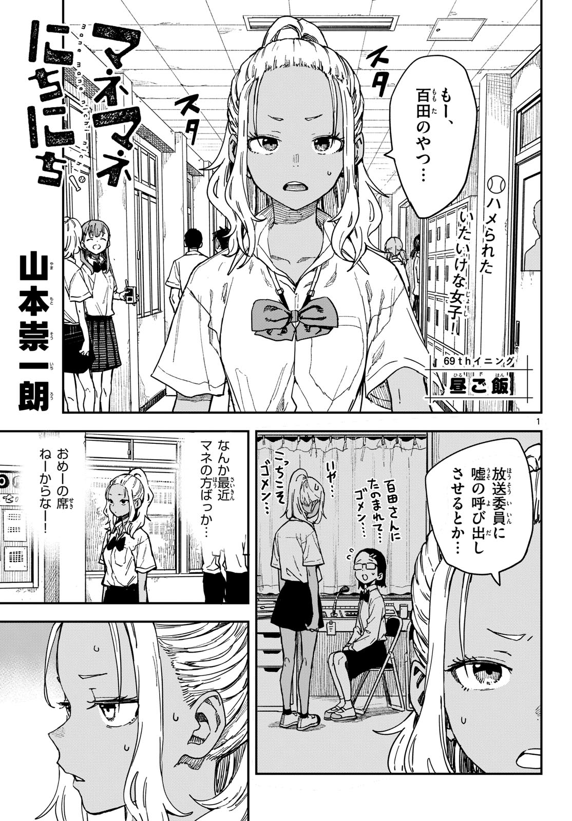 Manemane Nichinichi Chapter 69 1ページ