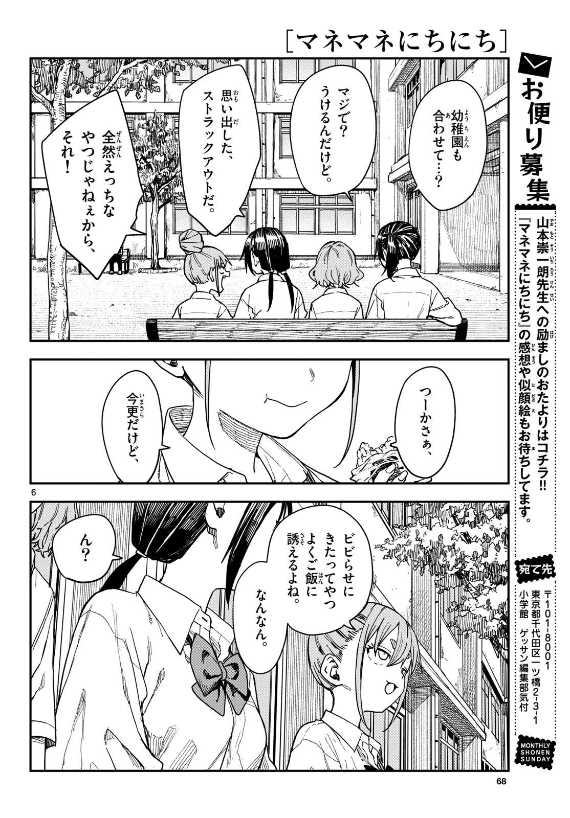 Manemane Nichinichi Chapter 69 6ページ