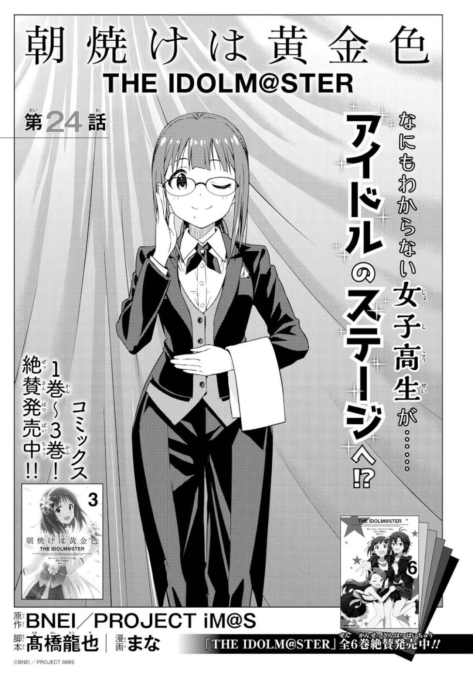 Asayake wa Koganeiro - The IDOLM@STER Chapter 24 1ページ