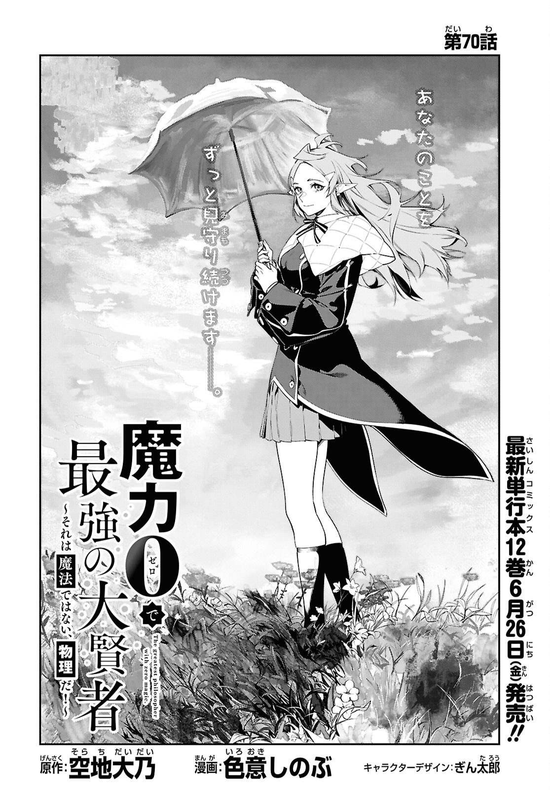 Maryoku 0 de Saikyou no Daikenja - Sore wa Mahou dewa Nai, Butsuri da! Chapter 70 2ページ