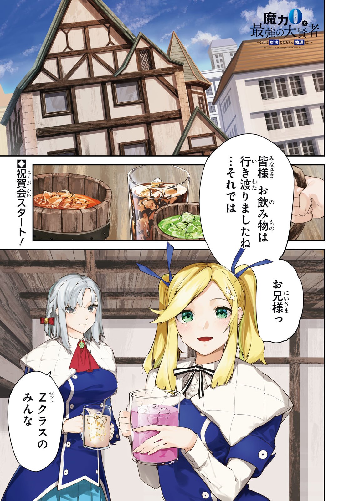 Maryoku 0 de Saikyou no Daikenja - Sore wa Mahou dewa Nai, Butsuri da! Chapter 71 1ページ
