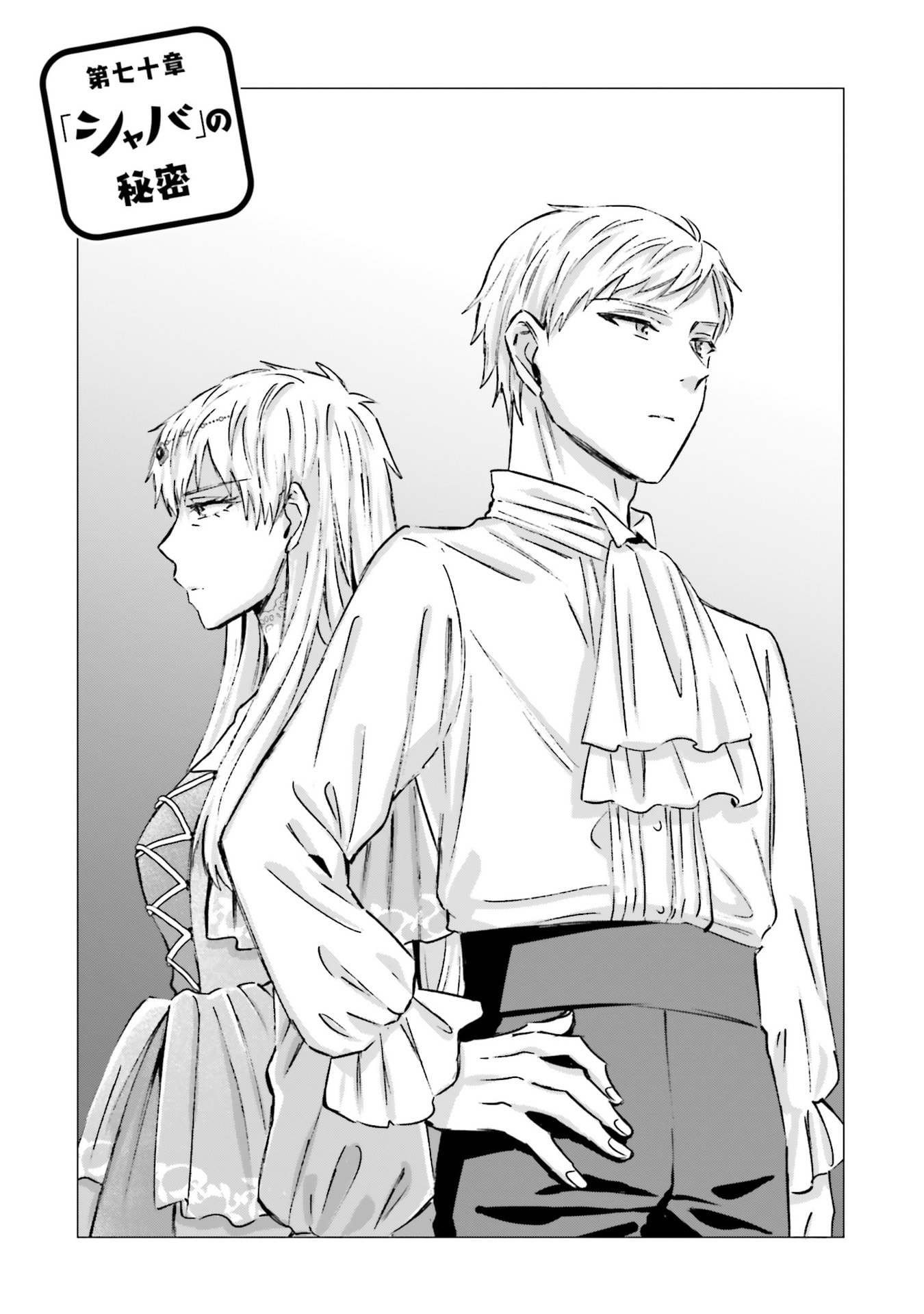 Shaba no "Futsuu" wa Muzukashii Chapter 70 1ページ