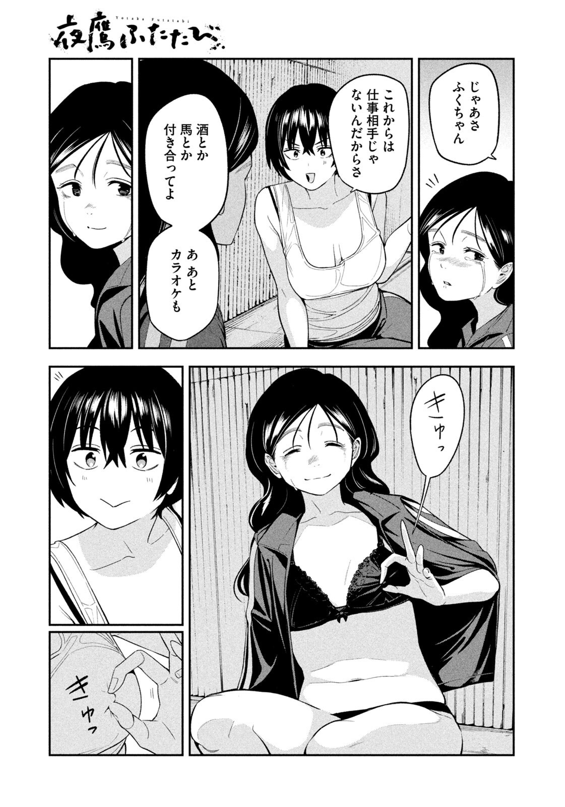 Yotaka Futatabi Chapter 25 11ページ
