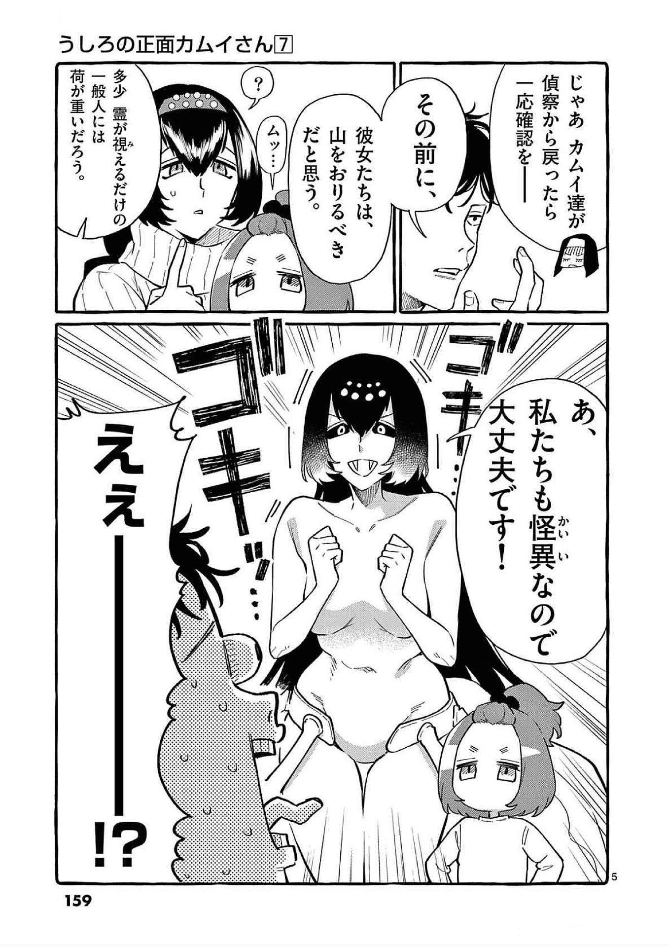 Ushiro no Shoumen Kamui-san Chapter 68 5ページ