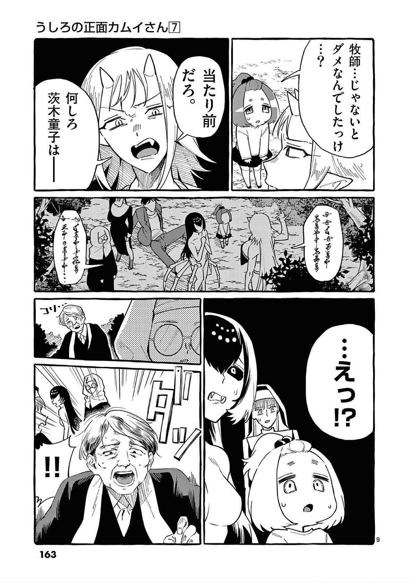 Ushiro no Shoumen Kamui-san Chapter 68 9ページ